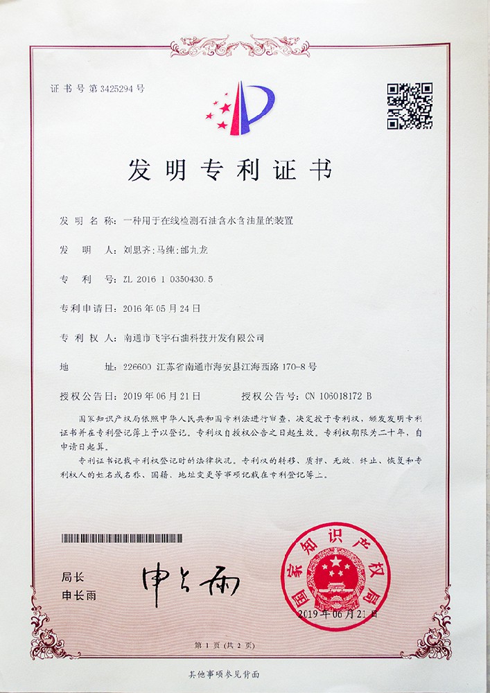 一種用于在線監(jiān)測石油含水含油量裝置專利證書