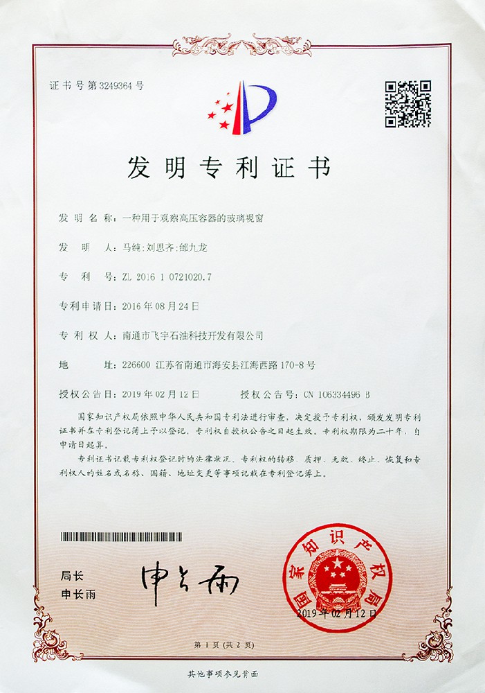 一種用于觀察高壓容器的玻璃視窗發(fā)明專利證書