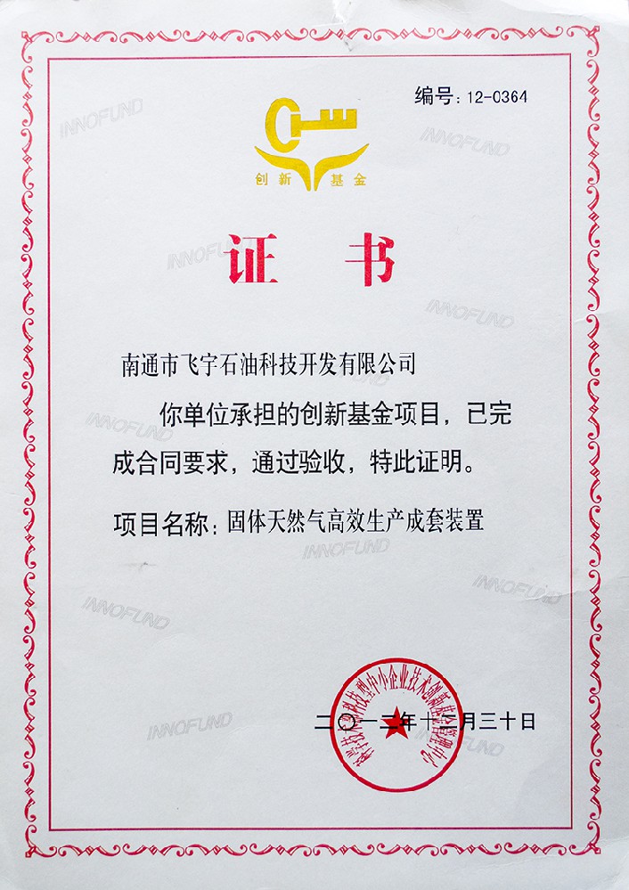創(chuàng)新基金項(xiàng)目驗(yàn)收通過證明證書