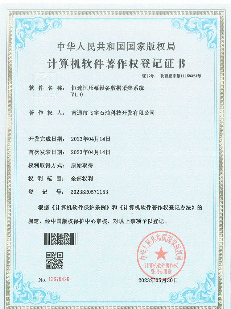 恒速恒壓泵設(shè)備數(shù)據(jù)采集系統(tǒng)軟件著作權(quán)登記證書
