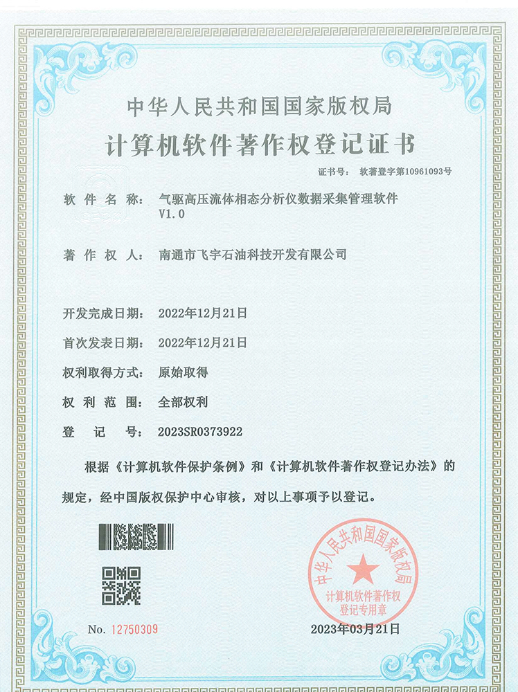 氣驅(qū)高壓流體相態(tài)分析儀數(shù)據(jù)采集管理軟件著作權(quán)登記證書