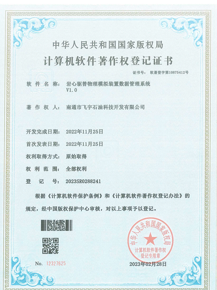 巖心驅(qū)替物理模擬裝置數(shù)據(jù)管理系統(tǒng)軟件著作權(quán)登記證書
