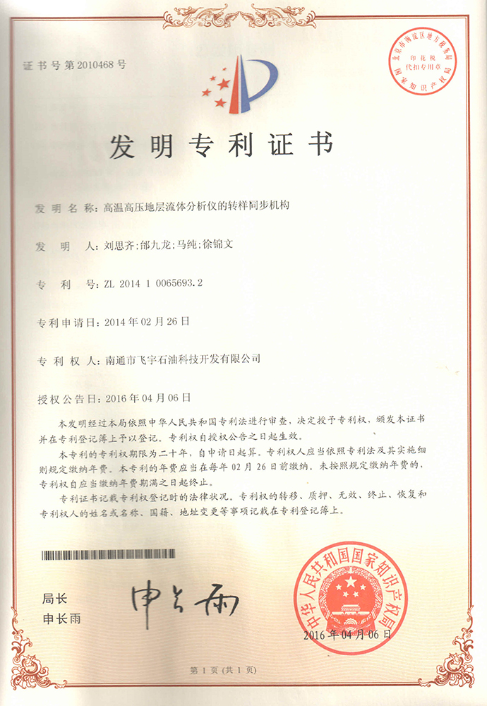 高溫高壓地層流體分析儀的轉(zhuǎn)樣同步機構(gòu)專利證書
