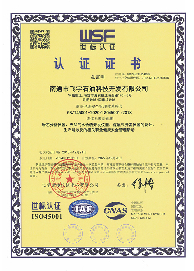 職業(yè)健康安全管理體系世標(biāo)認(rèn)證證書
